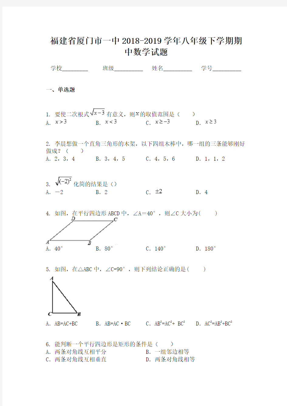 福建省厦门市一中2018-2019学年八年级下学期期中数学试题