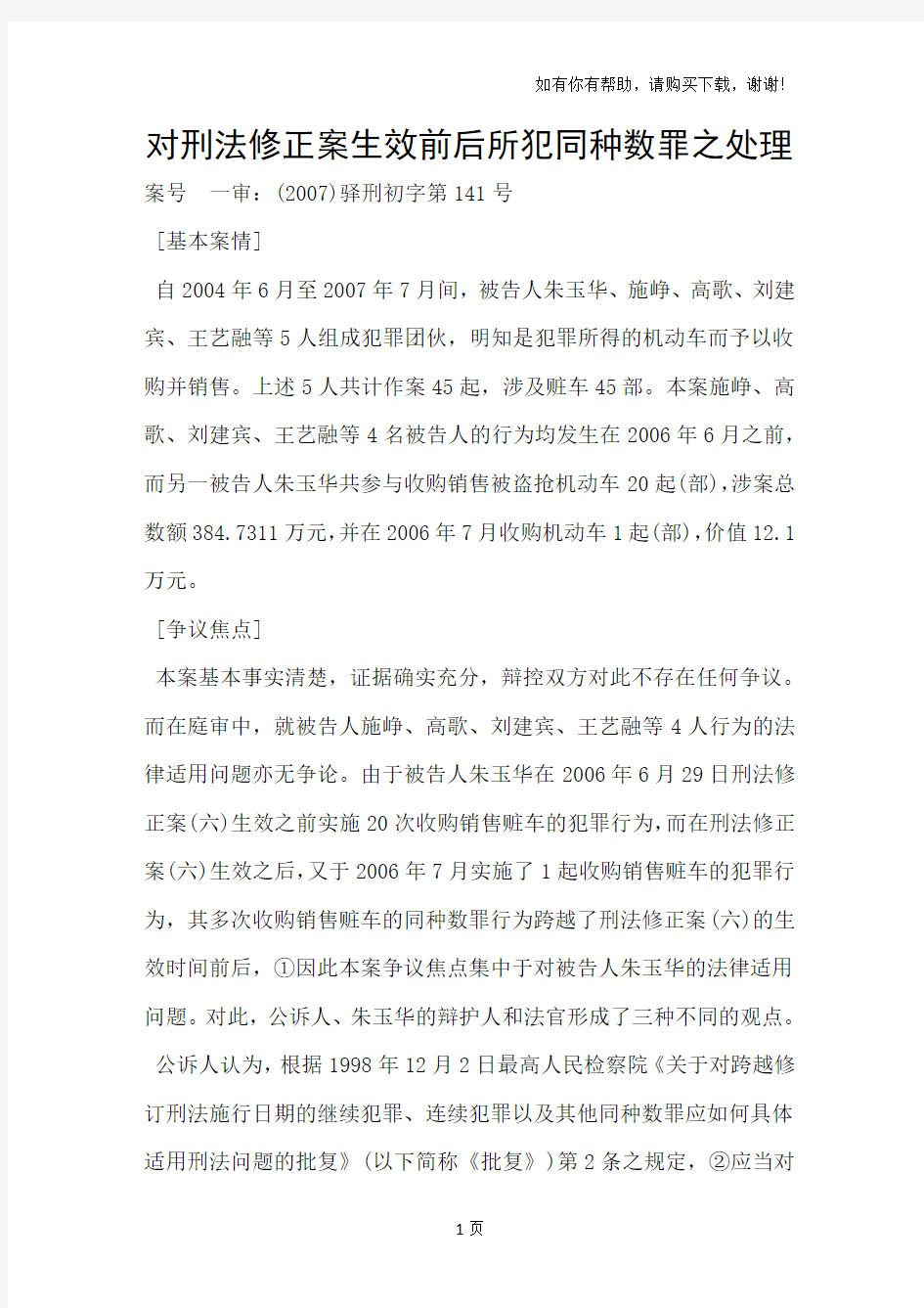 对刑法修正案生效前后所犯同种数罪之处理