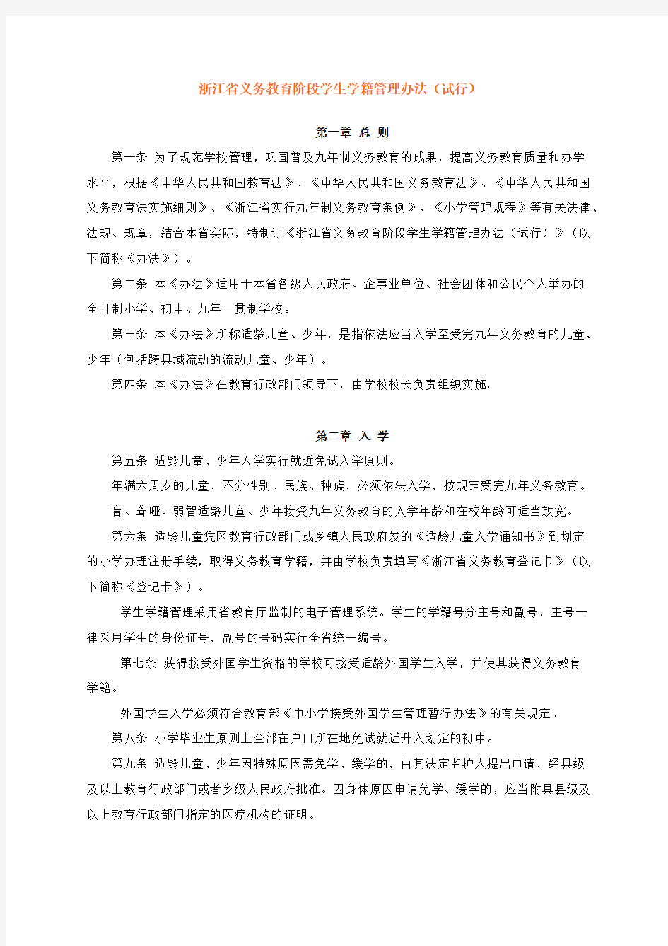 【免费下载】浙江省义务教育阶段学生学籍管理办法