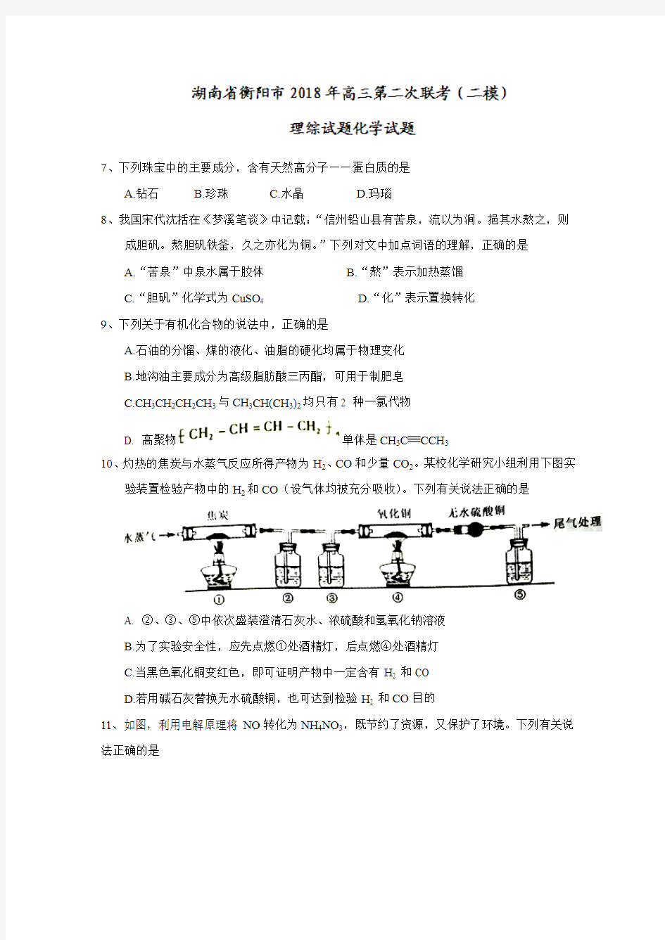 【高考模拟】湖南省衡阳市2018届高三第二次联考(二模)理综化学试题Word版含答案