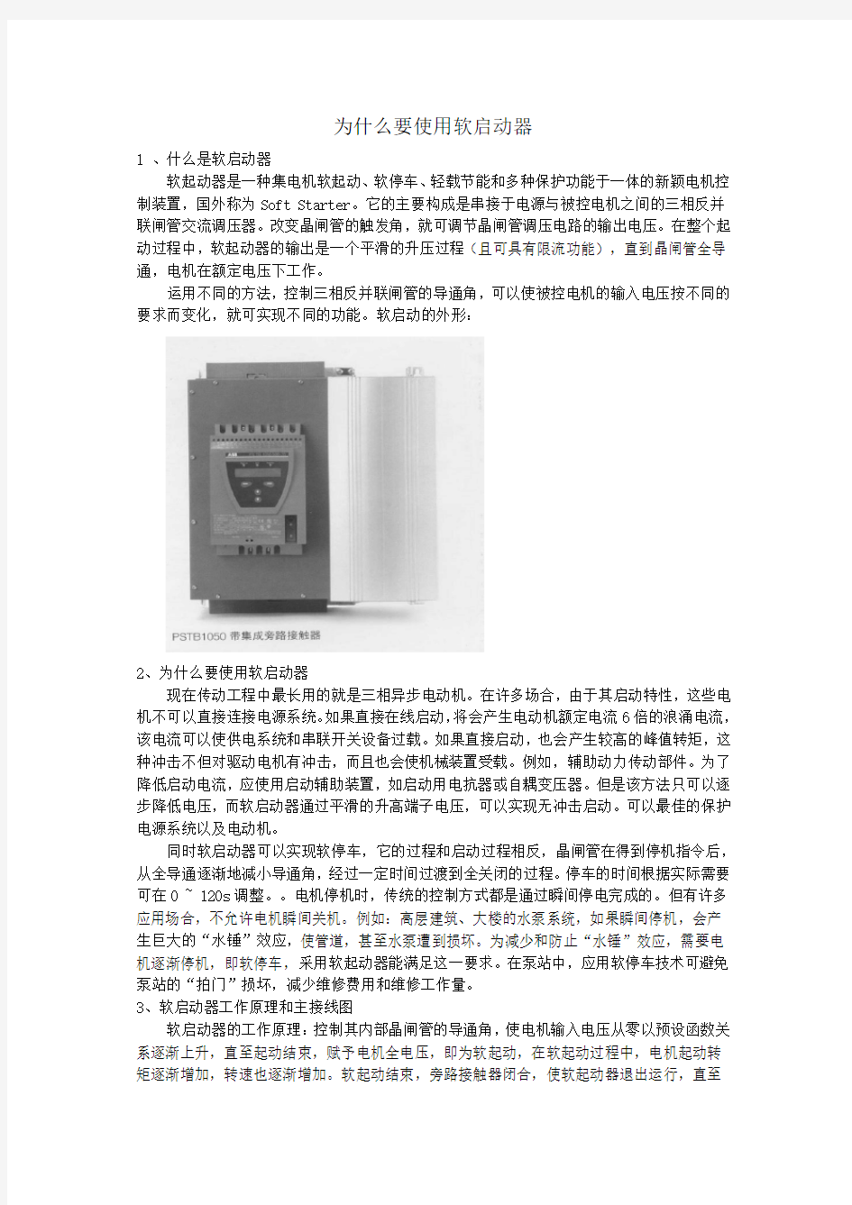 为什么要使用软启动器