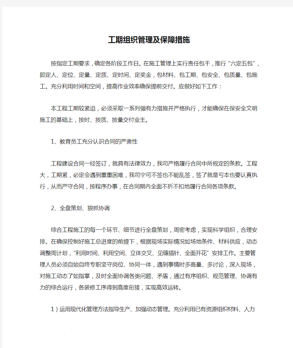 工期组织管理及保障措施