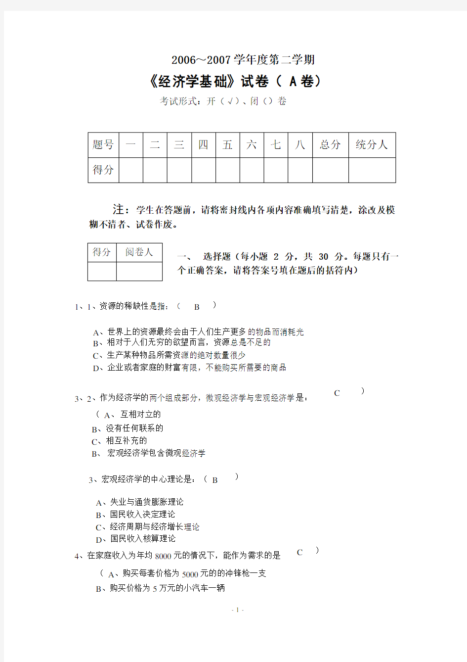 经济学基础试题及参考答案.讲述