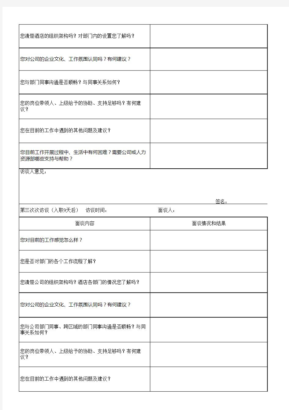 新员工面谈记录表常规