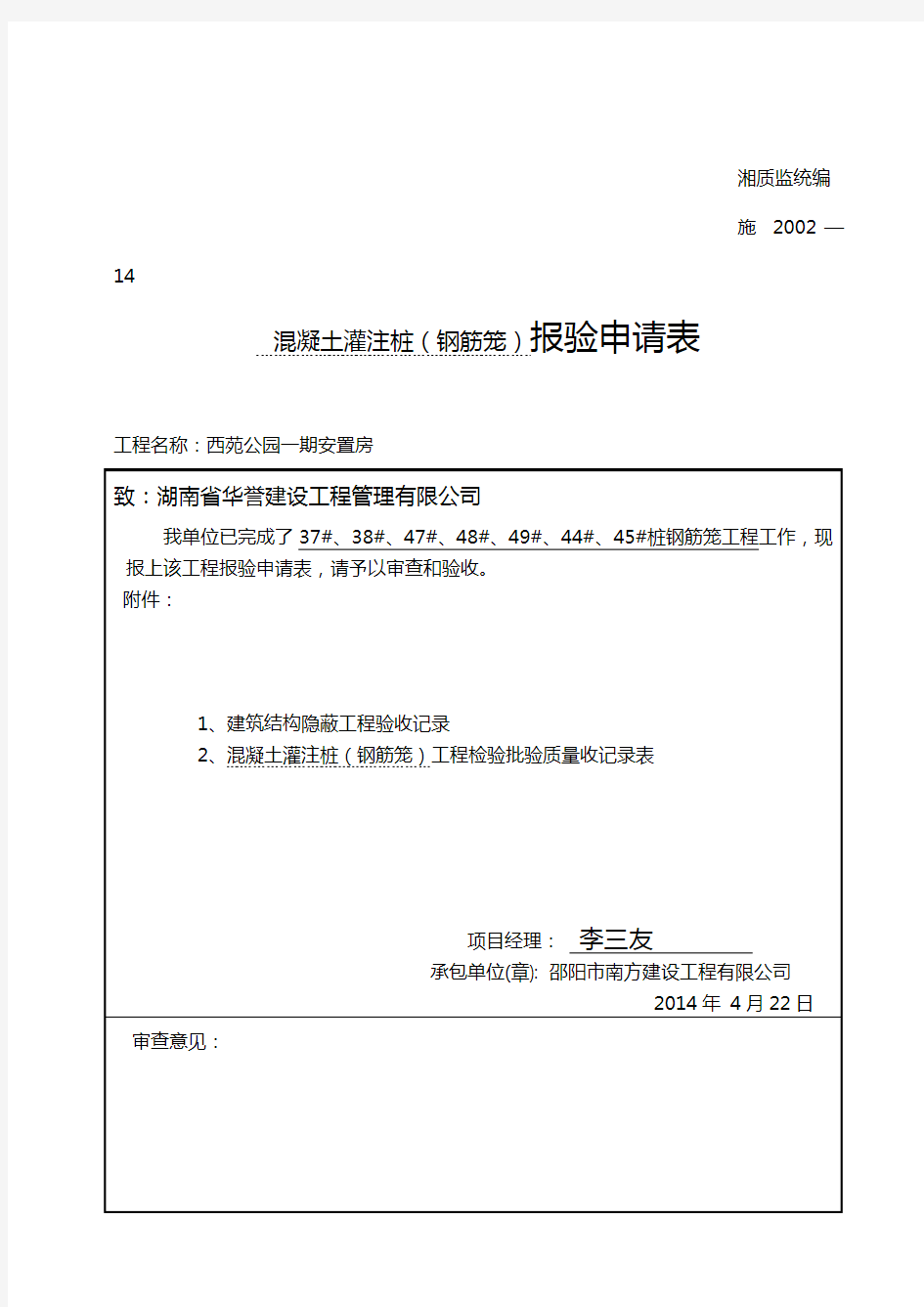 混凝土灌注桩 报验申请表