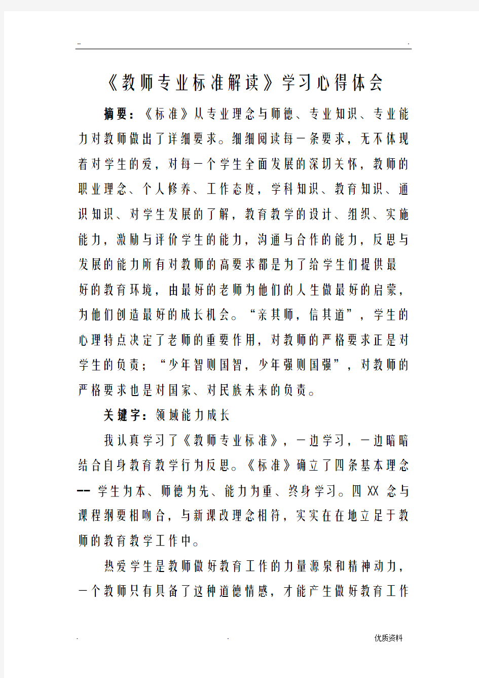 教师专业标准解读