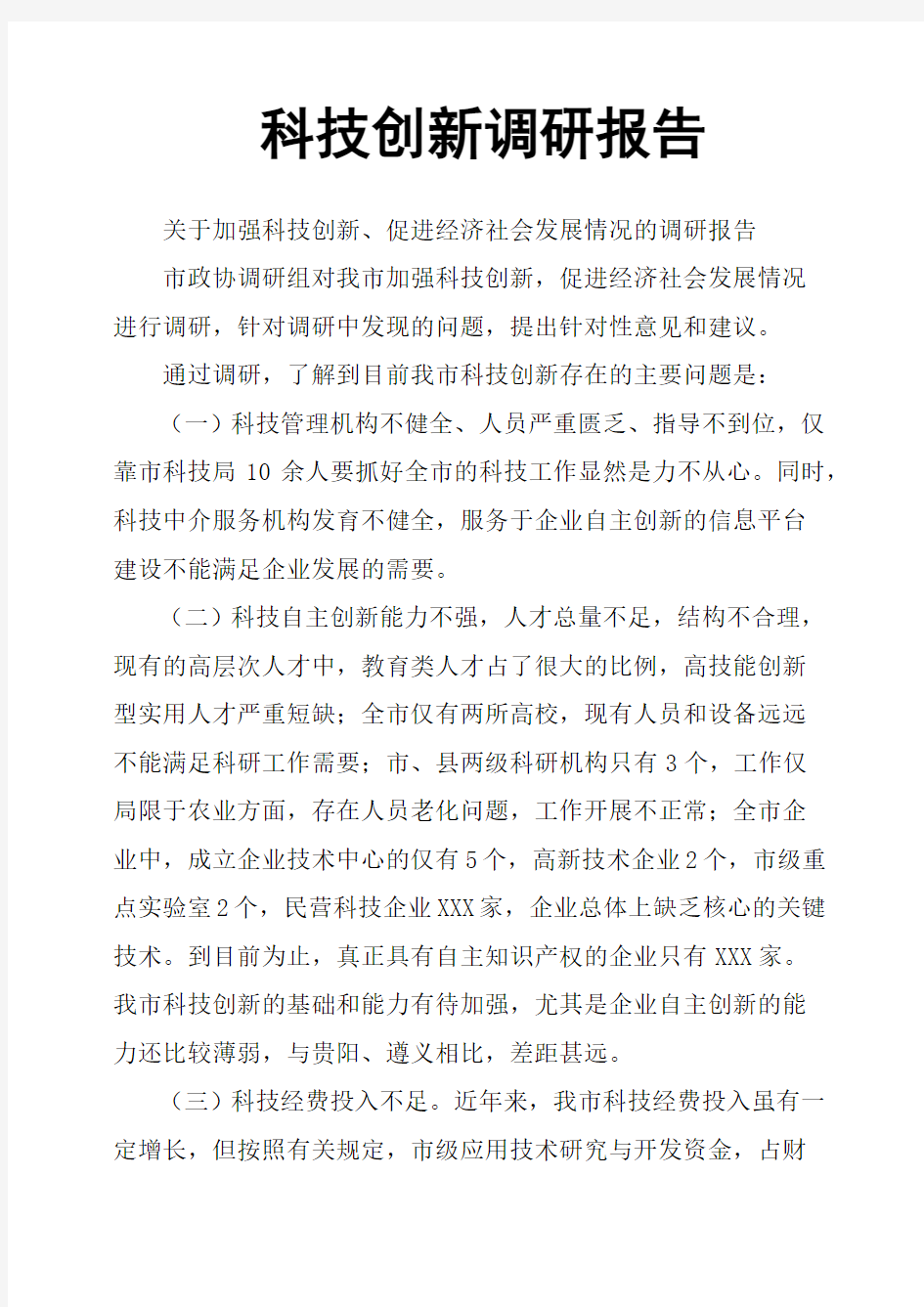 科技创新调研报告