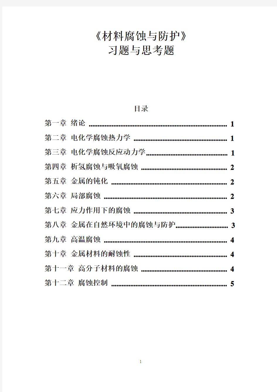 材料腐蚀与防护习题与思考题