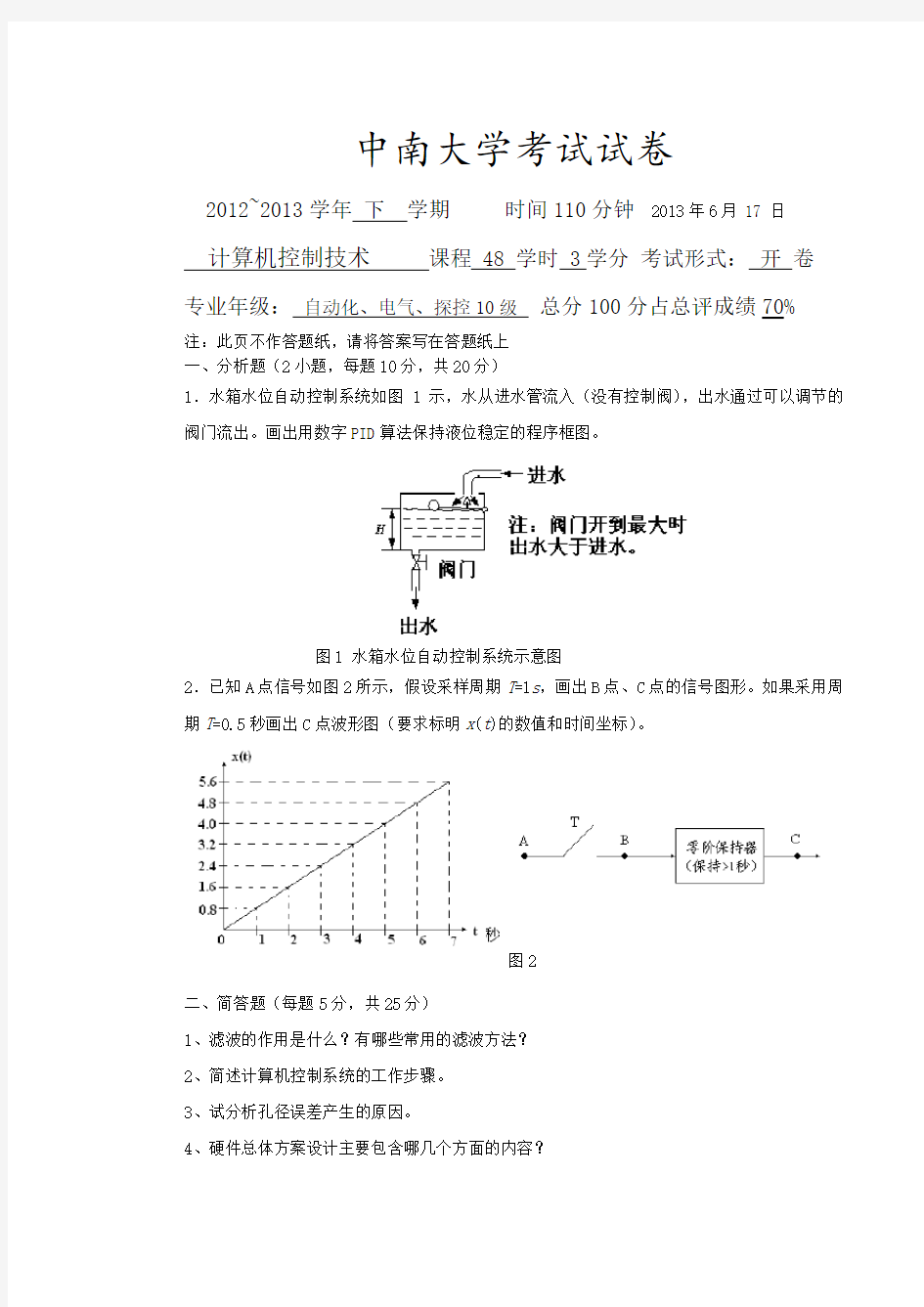 中南大学2013微型计算机控制技术试题及答案