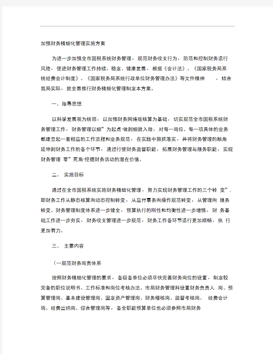 加强财务精细化管理实施方案.