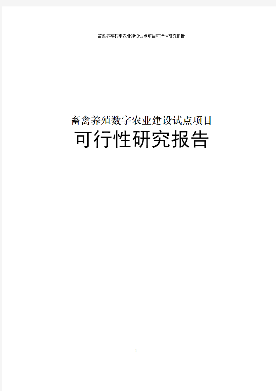 畜禽养殖数字农业建设试点项目可行性研究报告