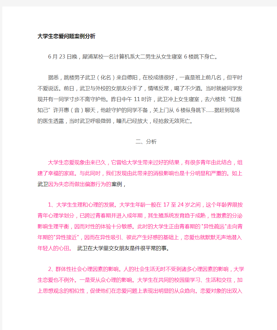 大学生恋爱的案例分析