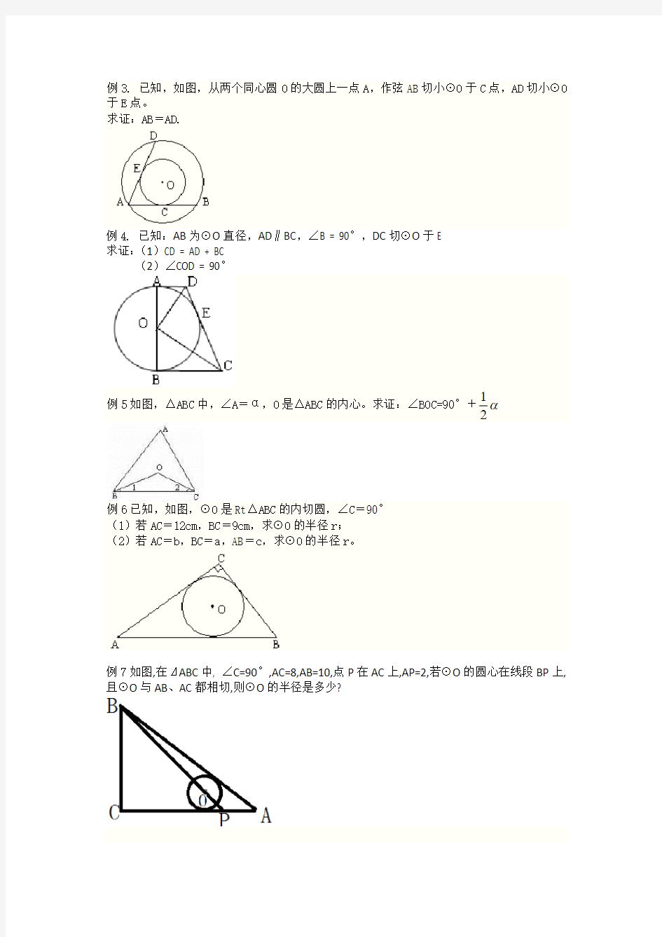 切线长定理及三角形的内切圆