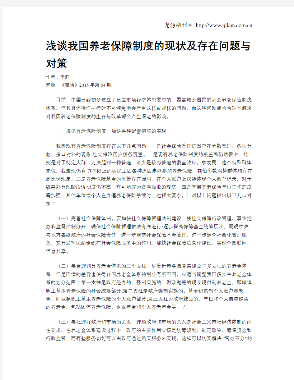 浅谈我国养老保障制度的现状及存在问题与对策