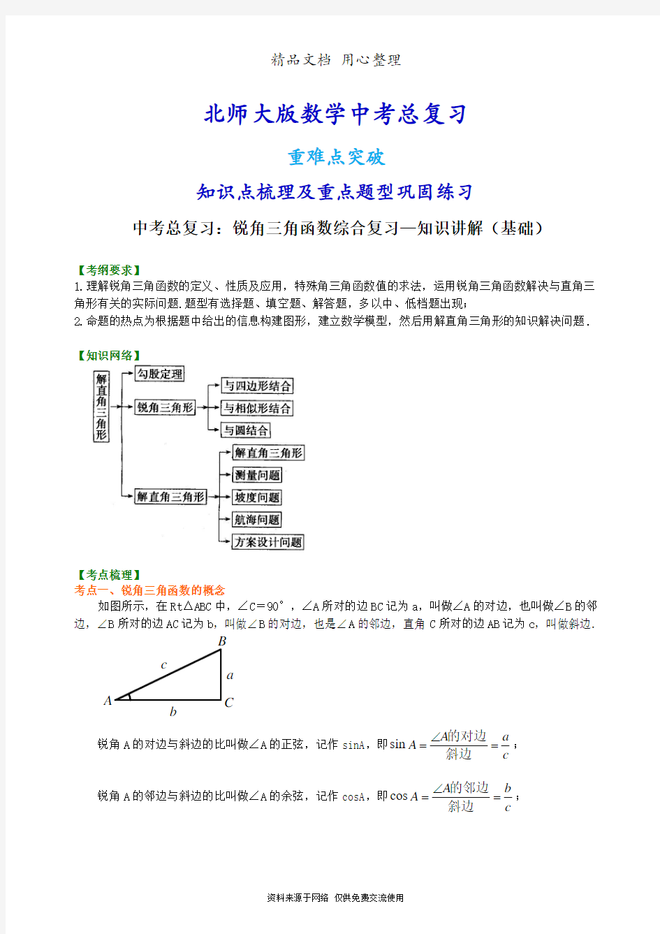 北师大版数学[中考总复习：锐角三角函数综合复习--知识点整理及重点题型梳理](基础)