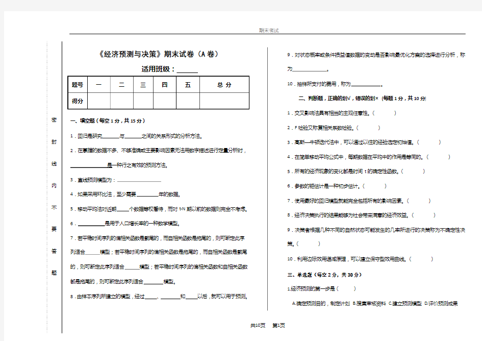 经济预测与决策期末试卷及答案2套