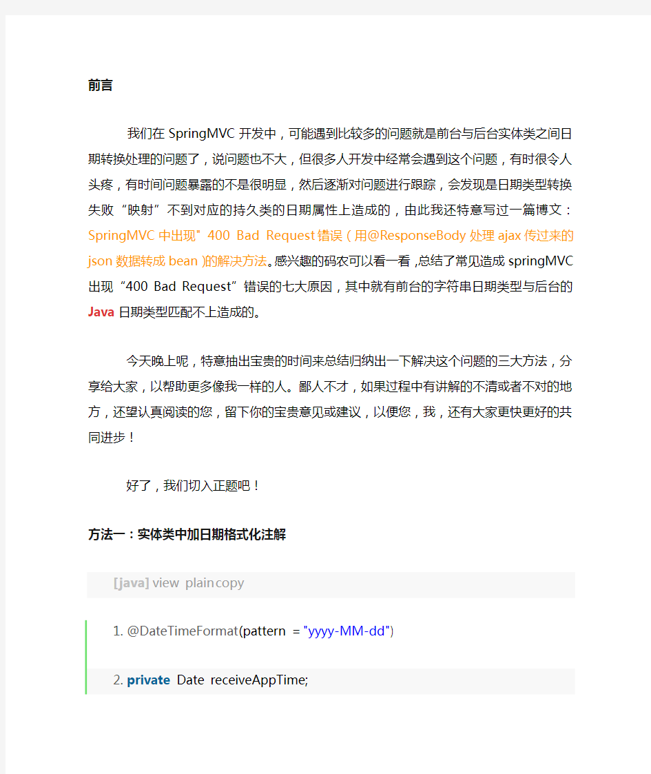 SpringMVC日期类型转换问题三大处理方法归纳