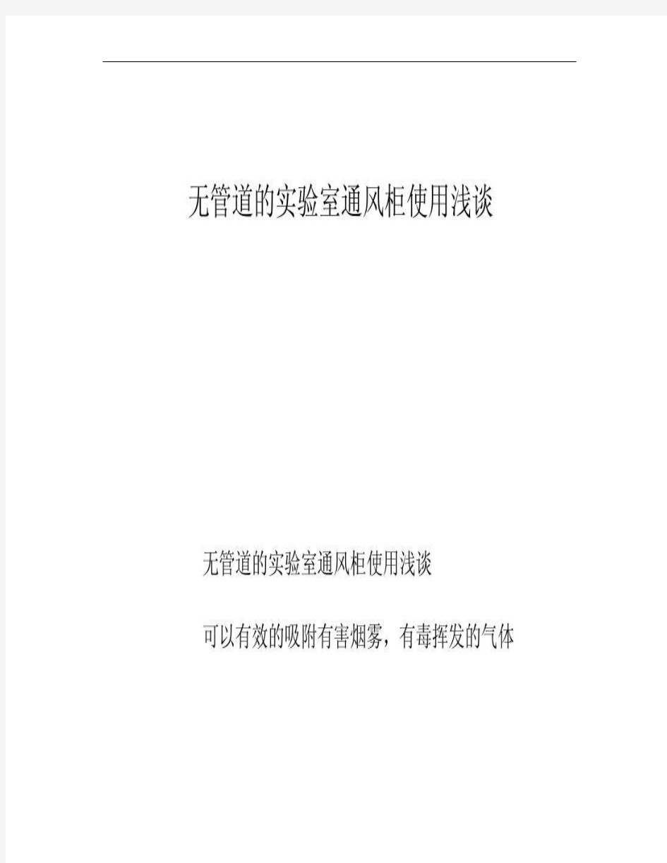 无管道的实验室通风柜使用浅谈(精)