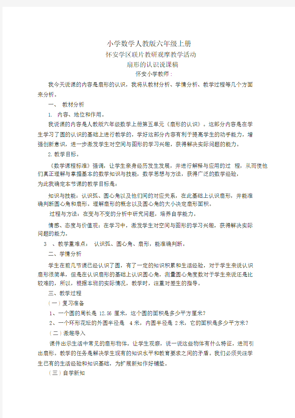 小学数学人教版六年级上册扇形的认识说课稿.docx