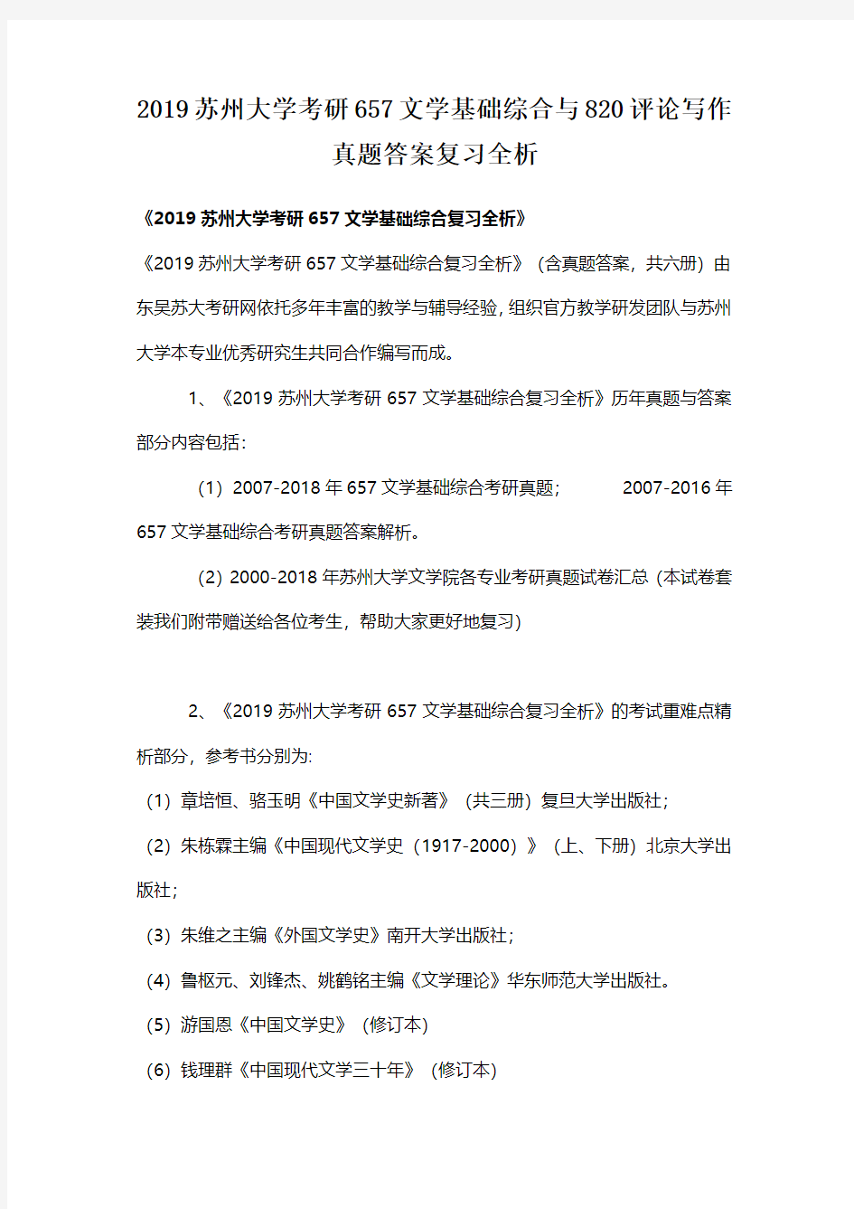 2019苏州大学考研657文学基础综合与820评论写作真题答案复习全析