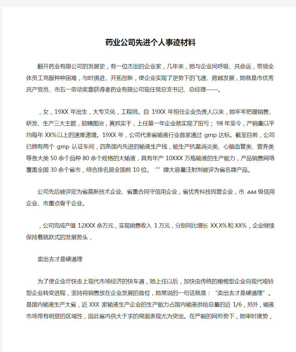 药业公司先进个人事迹材料