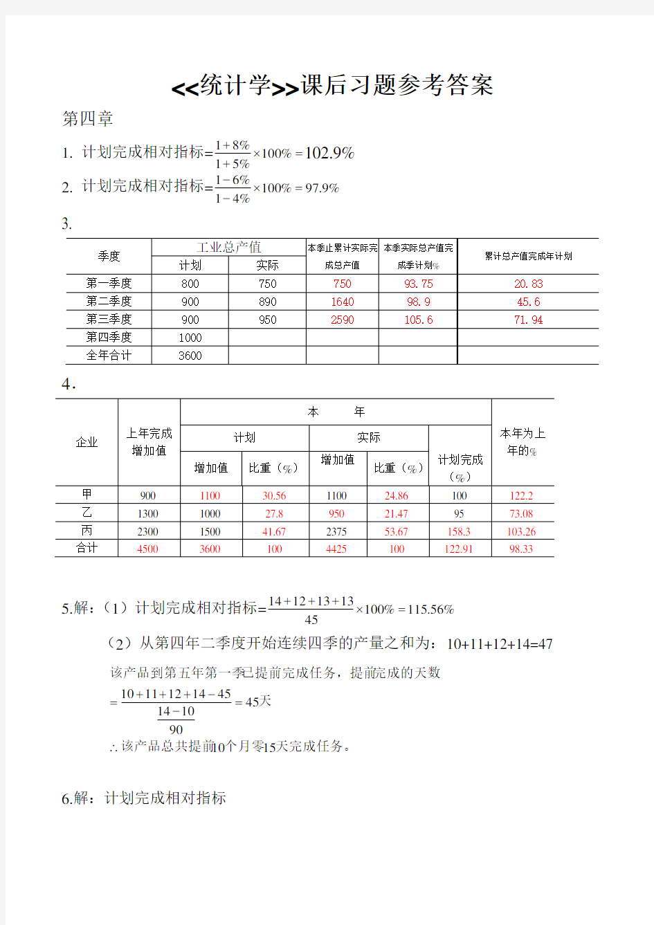 统计学课后习题答案(全)