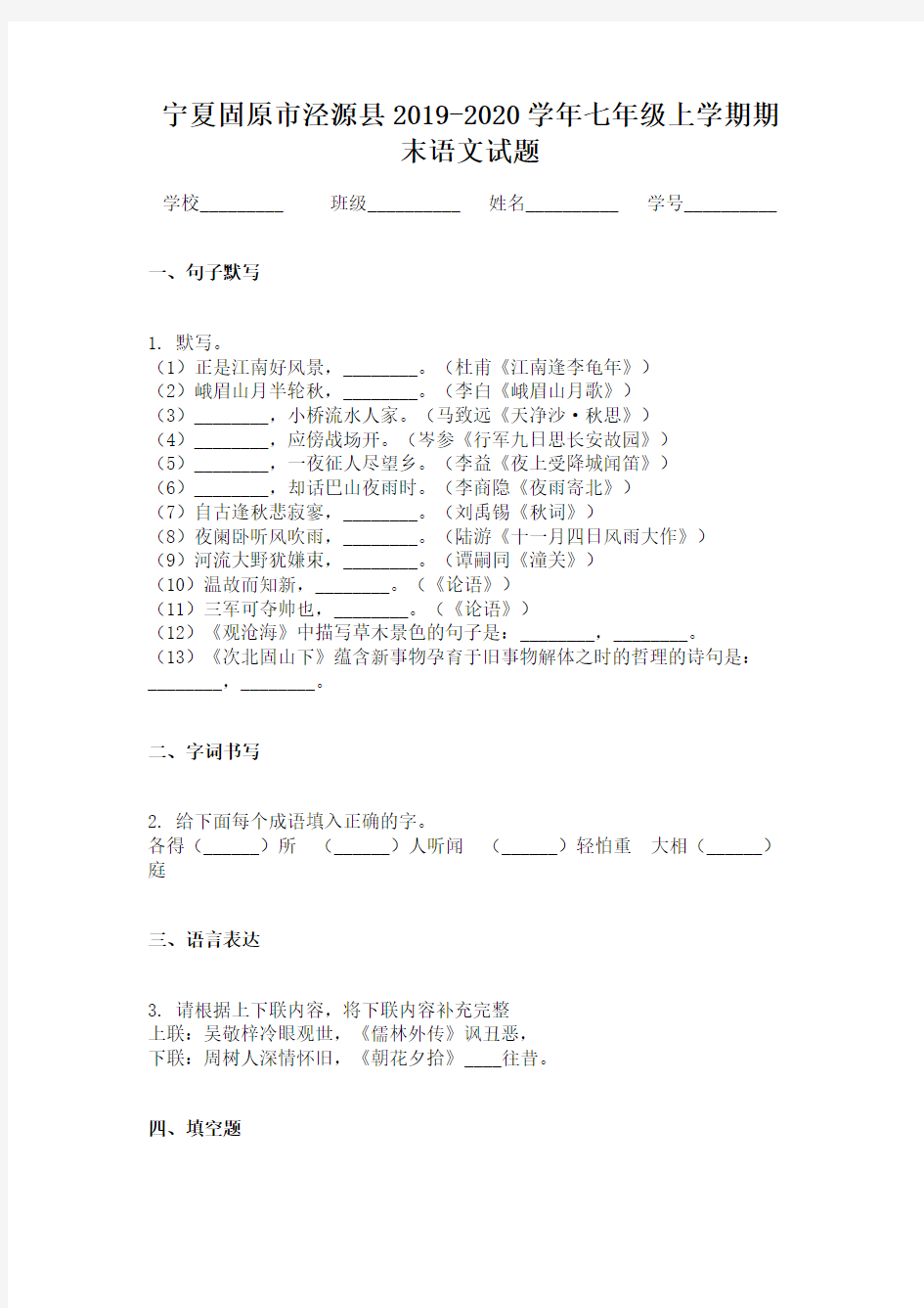 宁夏固原市泾源县2019-2020学年七年级上学期期末语文试题