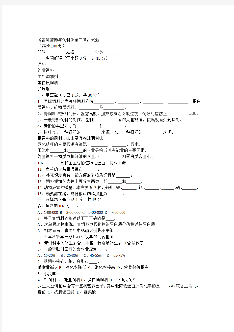 《畜禽营养与饲料》第二章测试题I