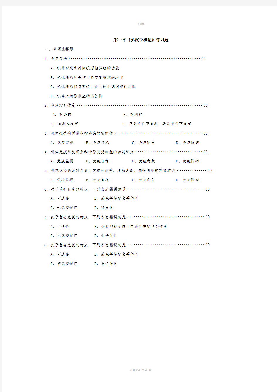 医学免疫学人卫第8版题库