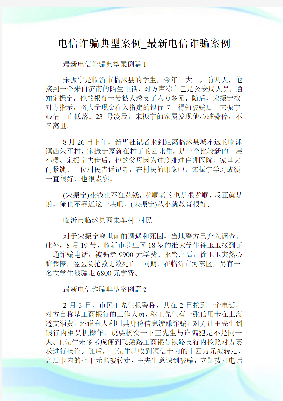 电信诈骗典型案例_最新电信诈骗案例.doc