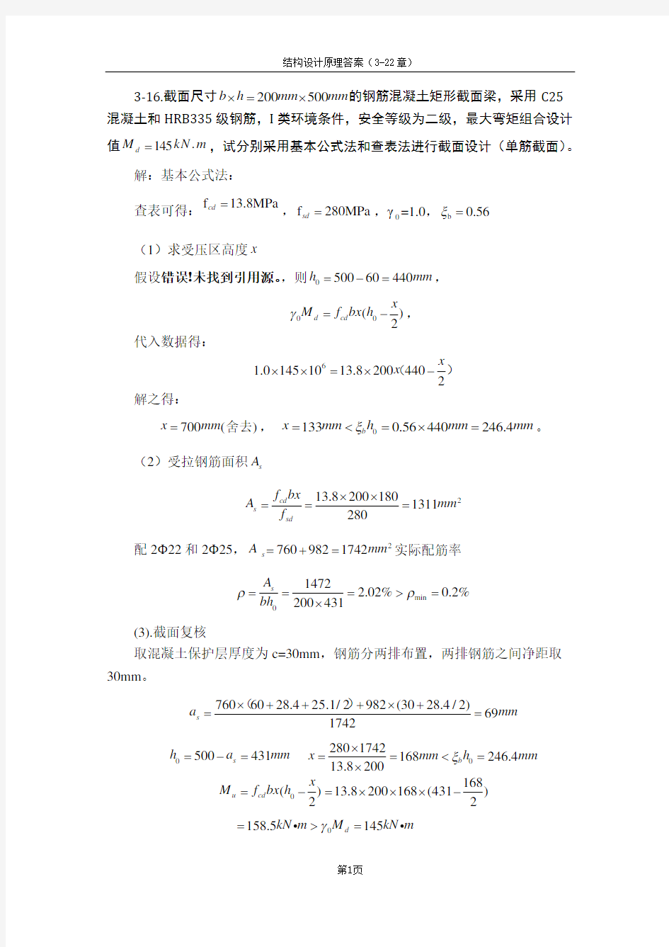 结构设计原理课后答案第三版