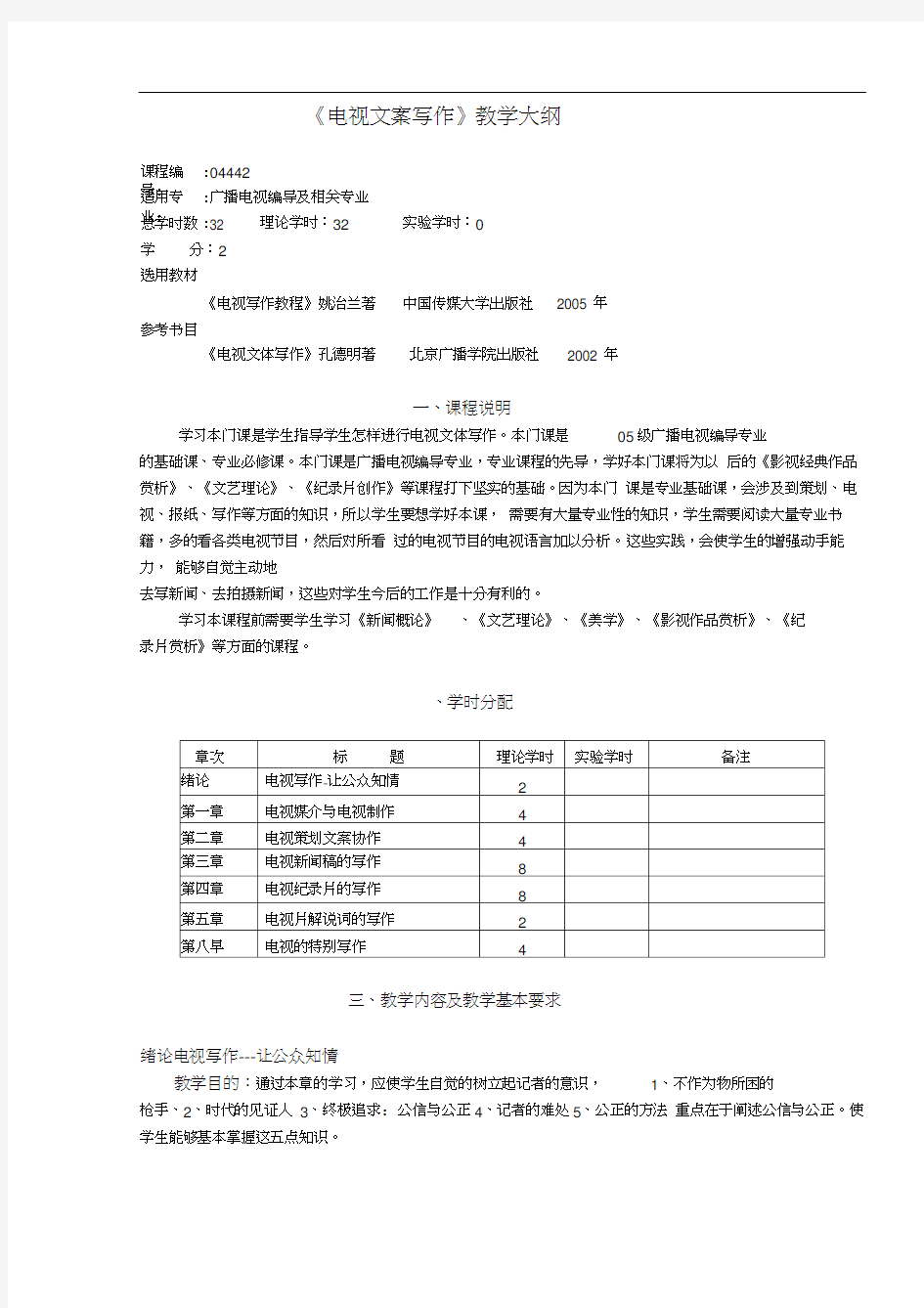 (广告传媒)电视文案写作教学大纲