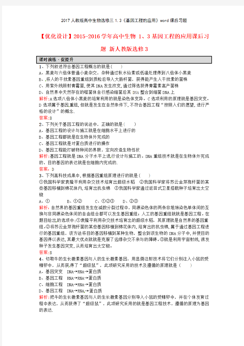 2017人教版高中生物选修三13《基因工程的应用》课后习题