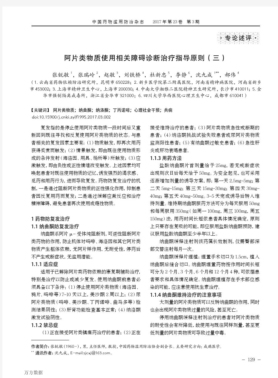 阿片类物质使用相关障碍诊断治疗指导原则(三)