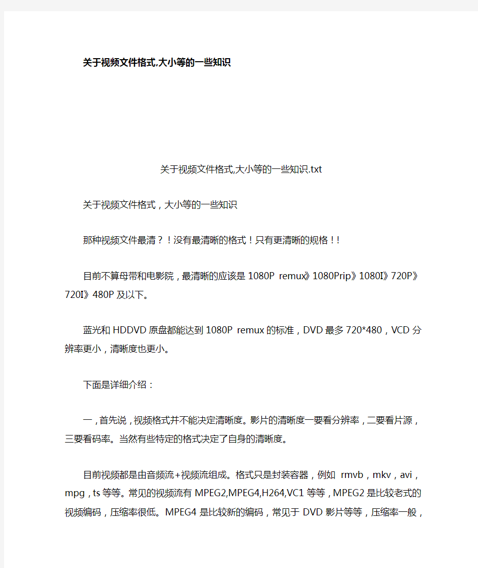 关于视频文件格式大小等的一些知识