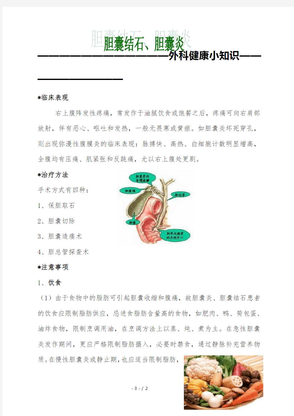 胆囊结石、胆囊炎患者健康教育