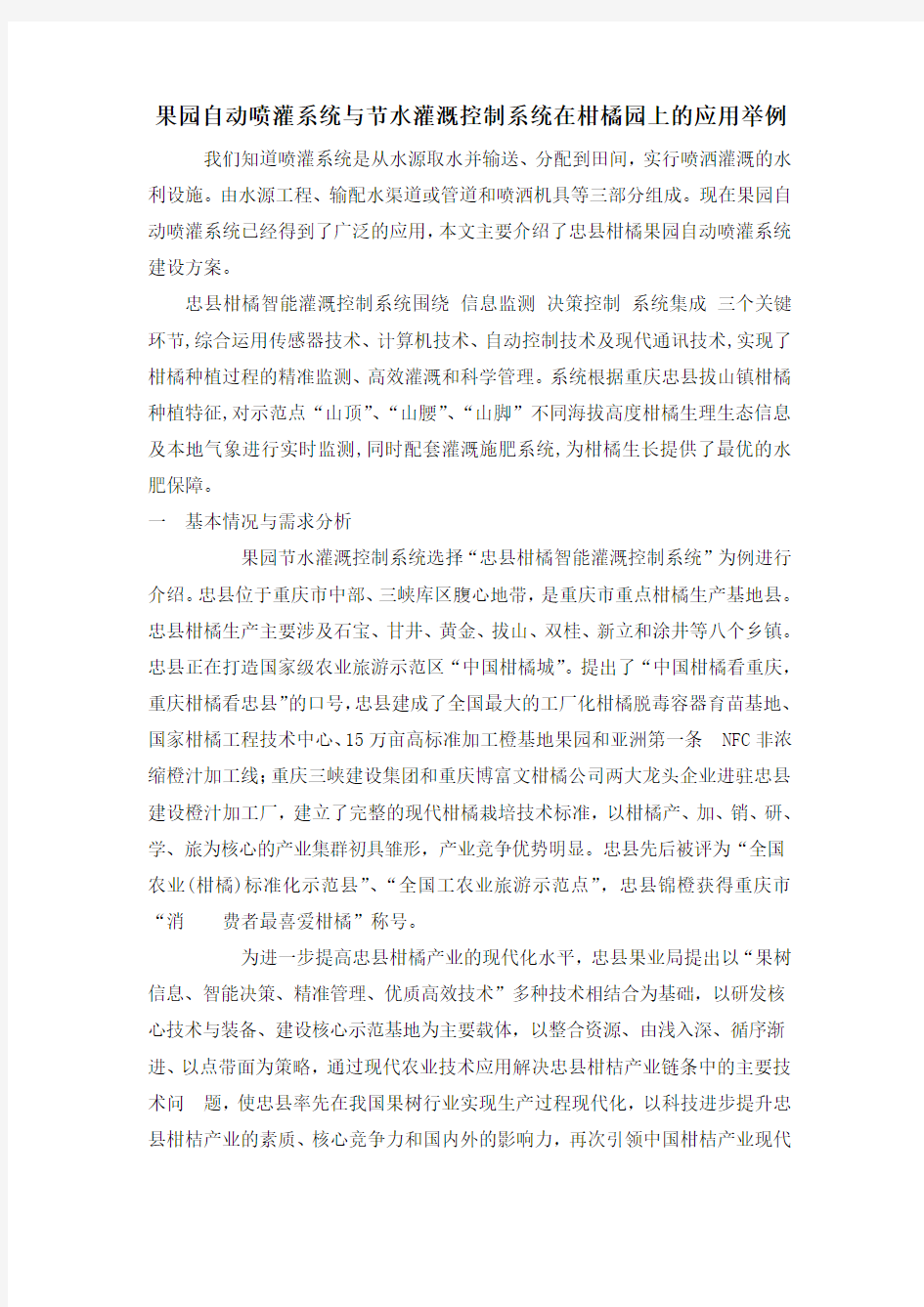 果园自动喷灌系统与节水灌溉控制系统在柑橘园上的应用举例