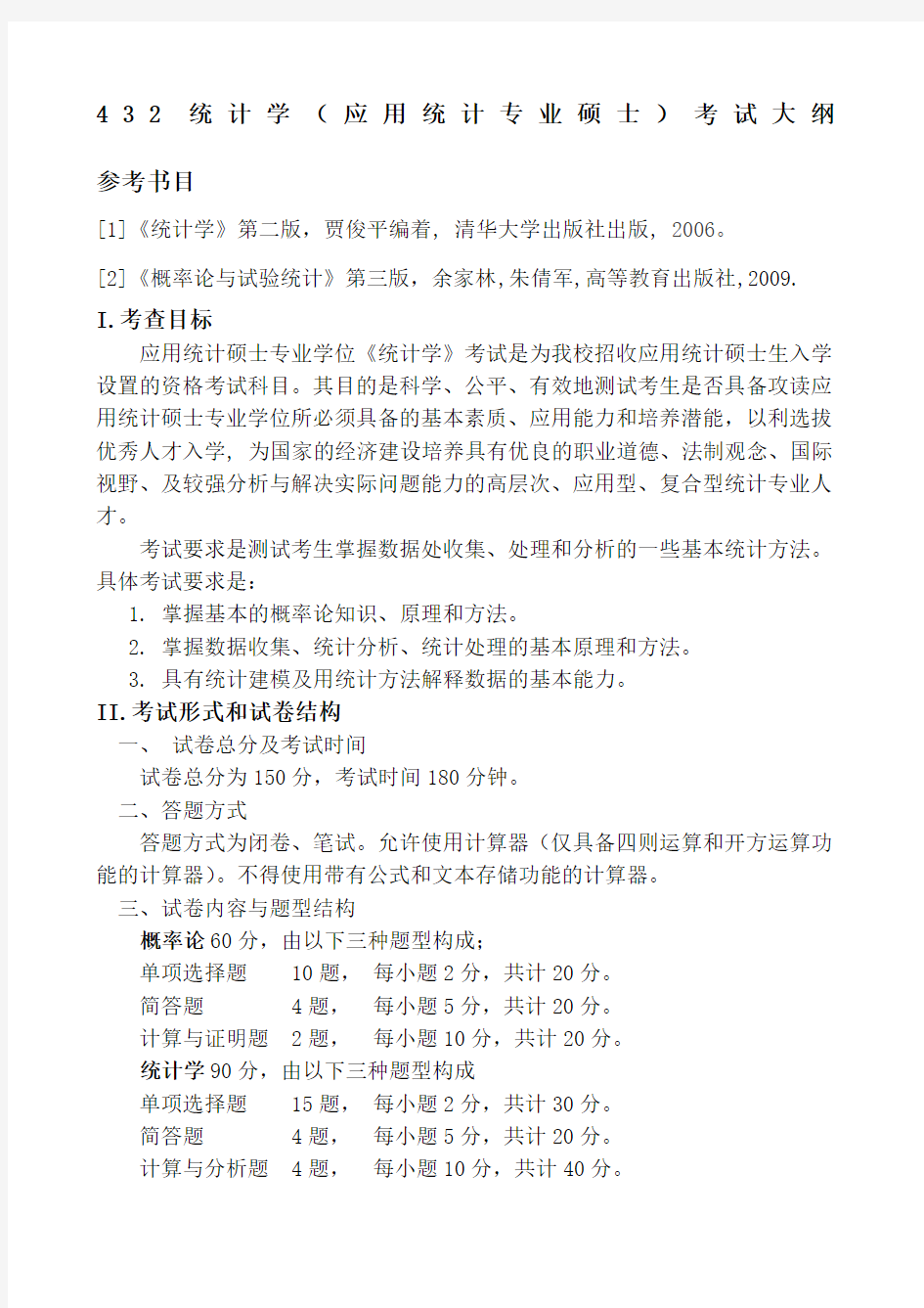 统计学应用统计专业硕士考试大纲