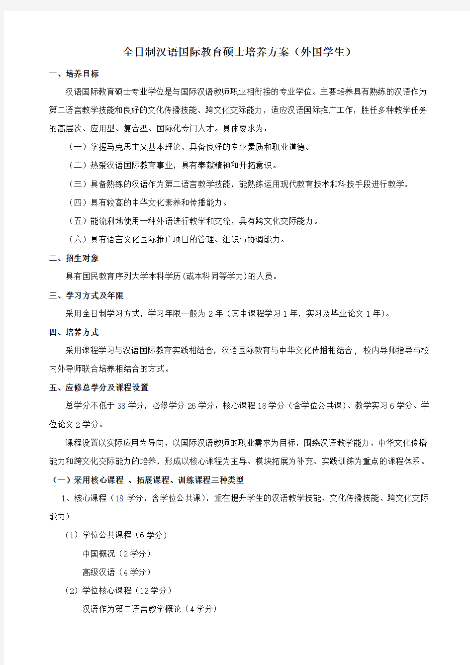 全日制汉语国际教育硕士培养方案外国学生