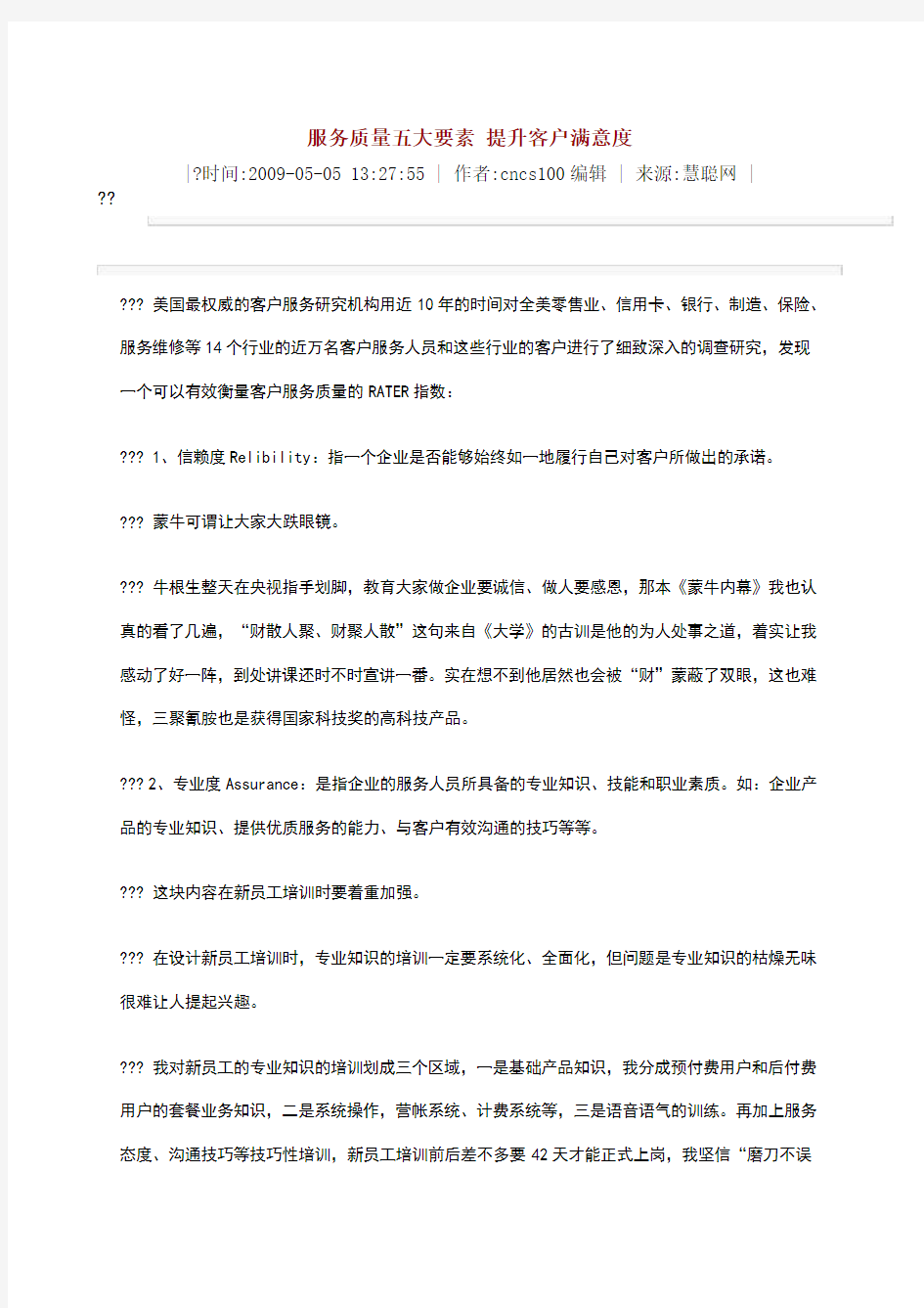 服务质量五大要素提升客户满意度