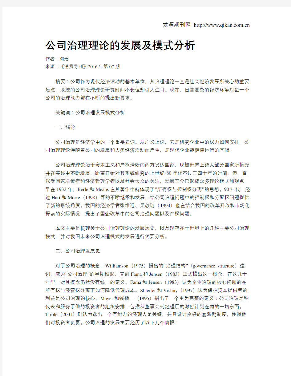 公司治理理论的发展及模式分析