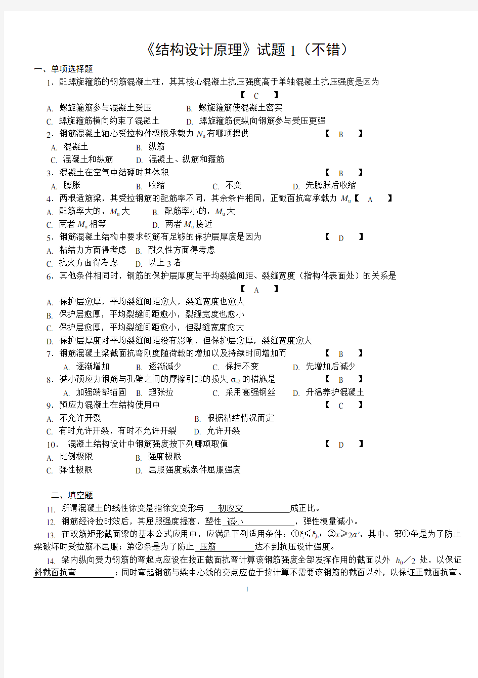 混凝土设计原理试卷和答案(3套)