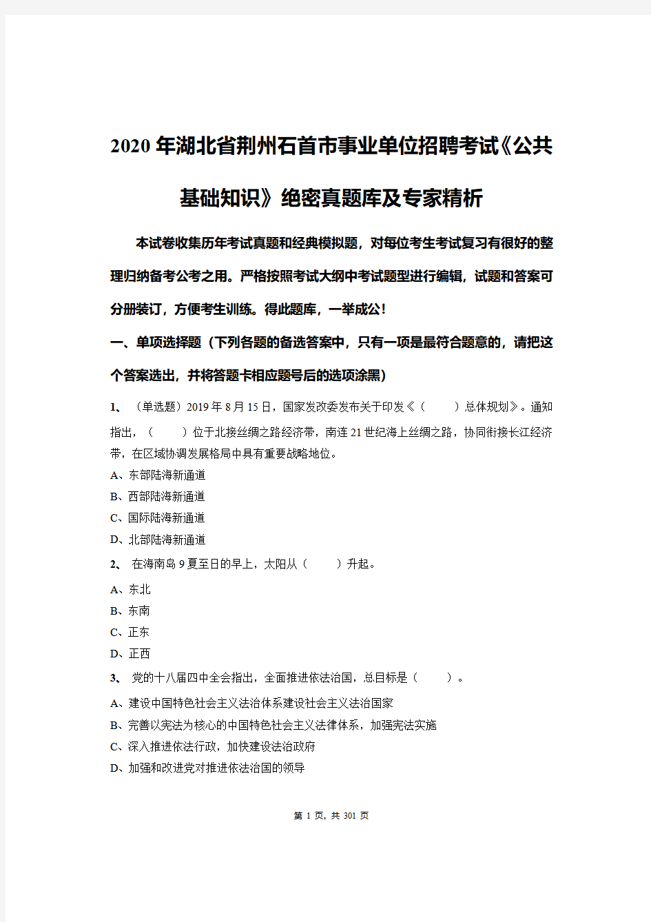 2020年湖北省荆州石首市事业单位招聘考试《公共基础知识》绝密真题库及专家精析