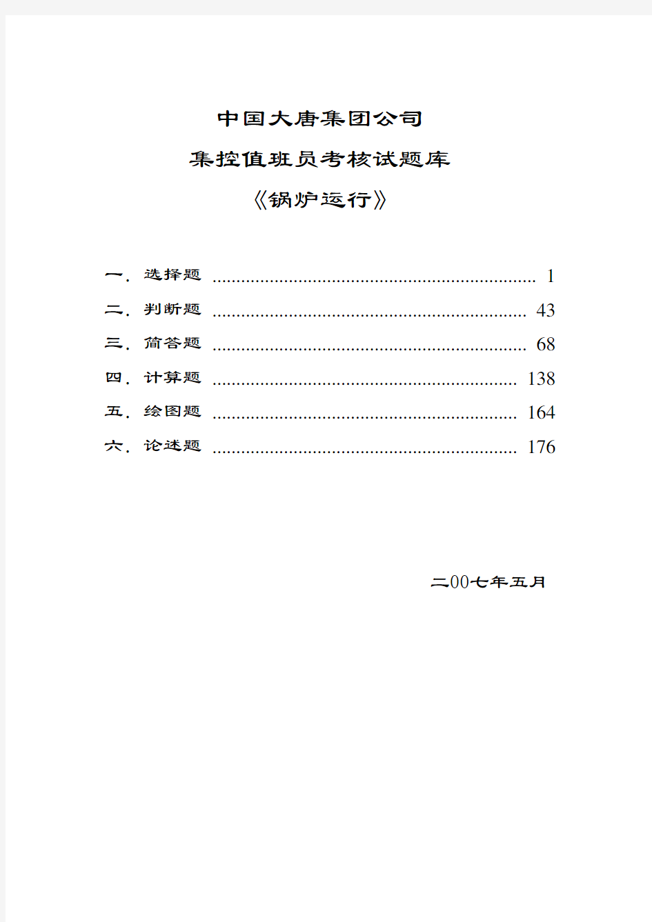 《锅炉运行值班员题库》