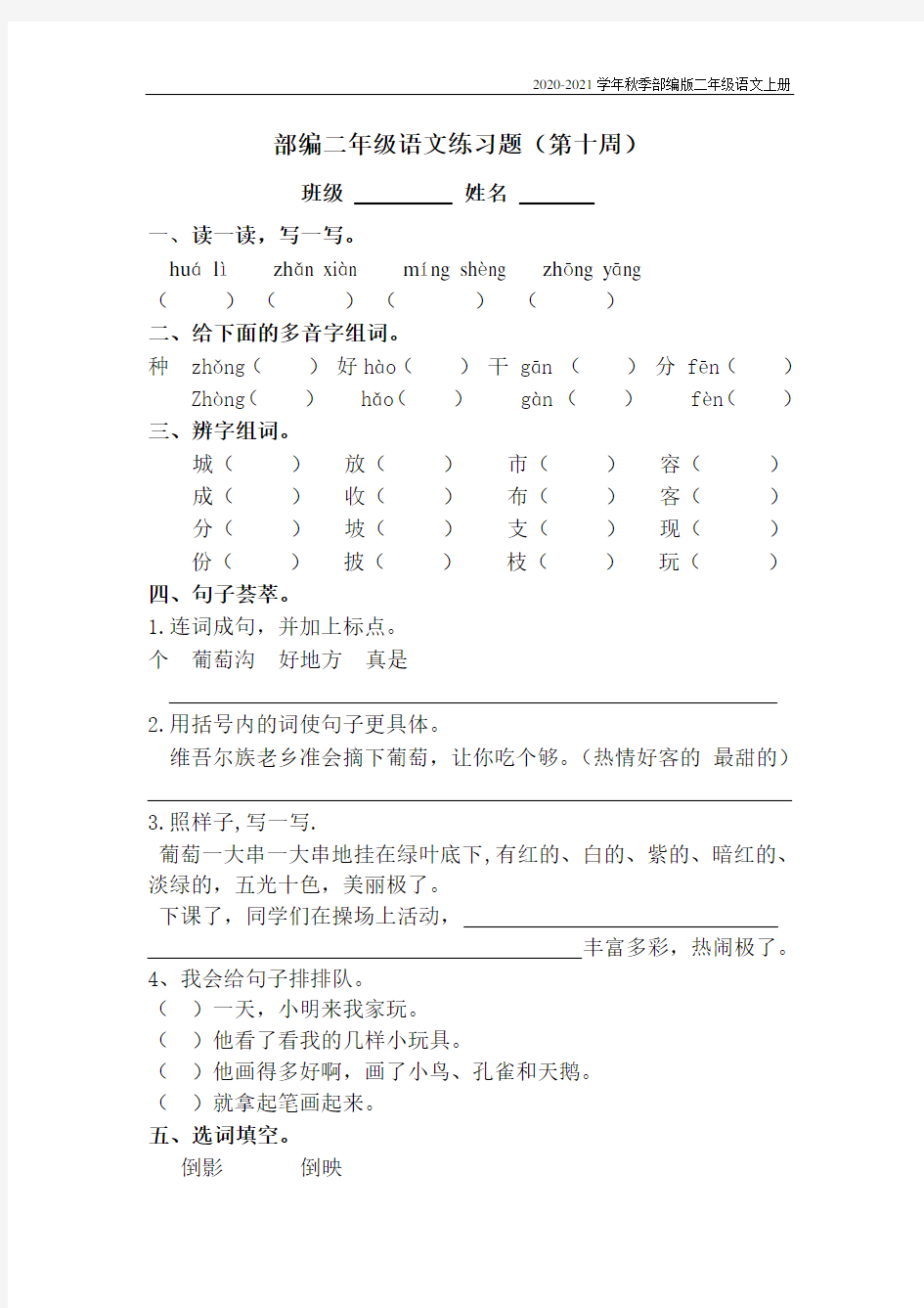 部编版二年级语文上册练习题(第十周)(含答案)