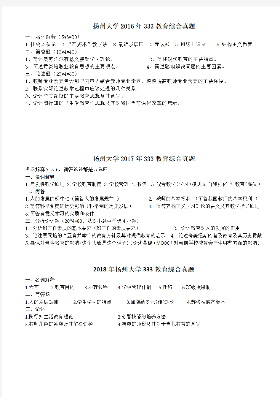 扬州大学2017年333教育综合真题