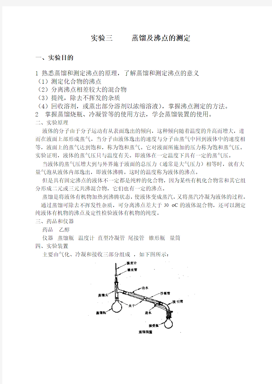 试验三蒸馏及沸点的测定