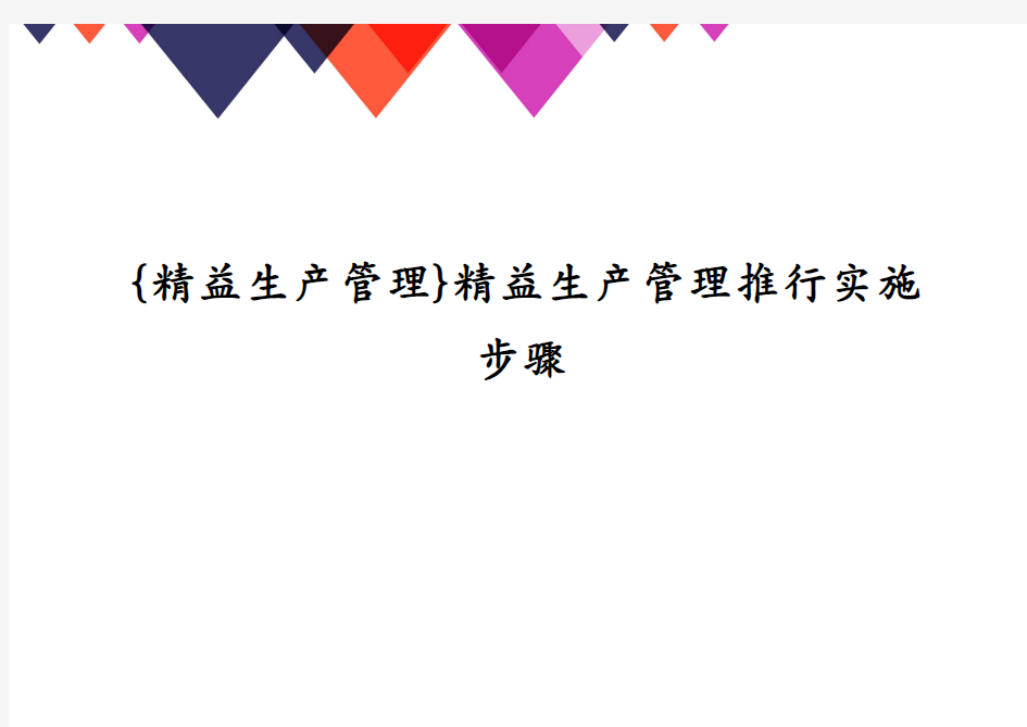 精益生产管理推行实施步骤