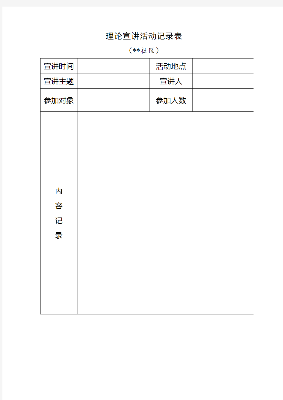 理论宣讲活动记录表(空)