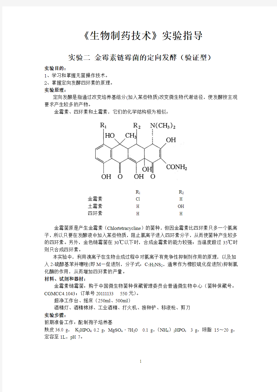 《生物制药技术》实验指导-实验二